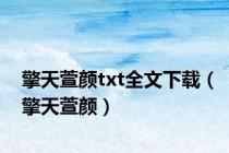 擎天萱颜txt全文下载（擎天萱颜）