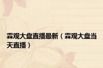 霖观大盘直播最新（霖观大盘当天直播）
