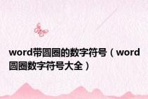 word带圆圈的数字符号（word圆圈数字符号大全）