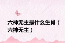 六神无主是什么生肖（六神无主）