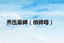 乔氏墓碑（俏师母）