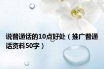 说普通话的10点好处（推广普通话资料50字）