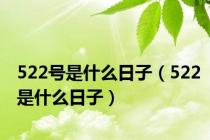 522号是什么日子（522是什么日子）