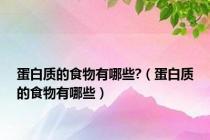 蛋白质的食物有哪些?（蛋白质的食物有哪些）