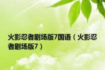 火影忍者剧场版7国语（火影忍者剧场版7）