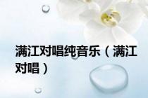 满江对唱纯音乐（满江对唱）