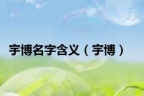 宇博名字含义（宇博）