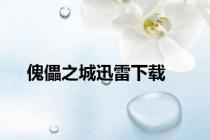傀儡之城迅雷下载