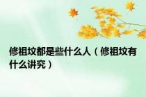 修祖坟都是些什么人（修祖坟有什么讲究）