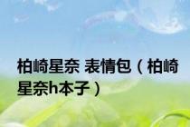 柏崎星奈 表情包（柏崎星奈h本子）