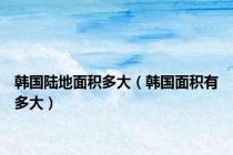 韩国陆地面积多大（韩国面积有多大）