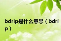 bdrip是什么意思（bdrip）