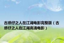 古惑仔之人在江湖电影完整版（古惑仔之人在江湖高清电影）