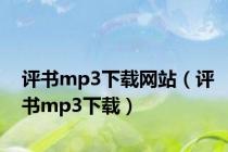 评书mp3下载网站（评书mp3下载）