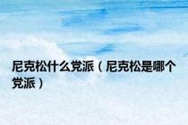 尼克松什么党派（尼克松是哪个党派）