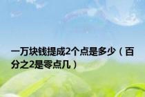 一万块钱提成2个点是多少（百分之2是零点几）