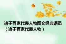 诸子百家代表人物图文经典语录（诸子百家代表人物）