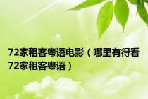 72家租客粤语电影（哪里有得看72家租客粤语）