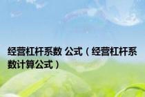 经营杠杆系数 公式（经营杠杆系数计算公式）