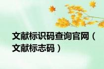 文献标识码查询官网（文献标志码）