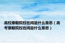 高校录取院校在阅是什么意思（高考录取院校在阅是什么意思）