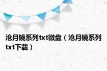 沧月镜系列txt微盘（沧月镜系列txt下载）