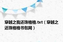 穿越之我还珠格格.txt（穿越之还珠格格书包网）