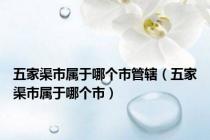 五家渠市属于哪个市管辖（五家渠市属于哪个市）