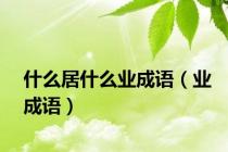 什么居什么业成语（业成语）