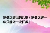 寒冬之握出的几率（寒冬之握一年只能做一次任务）