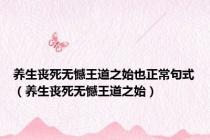 养生丧死无憾王道之始也正常句式（养生丧死无憾王道之始）