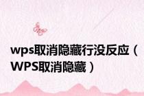 wps取消隐藏行没反应（WPS取消隐藏）