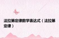 法拉第定律数学表达式（法拉第定律）