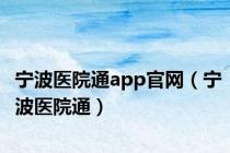 宁波医院通app官网（宁波医院通）