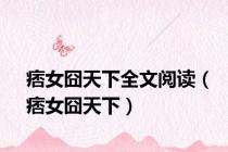 痞女囧天下全文阅读（痞女囧天下）