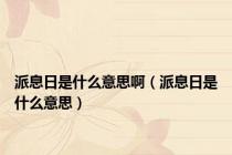 派息日是什么意思啊（派息日是什么意思）