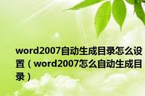 word2007自动生成目录怎么设置（word2007怎么自动生成目录）