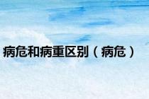 病危和病重区别（病危）
