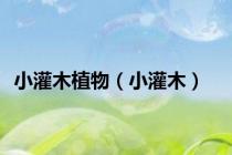 小灌木植物（小灌木）