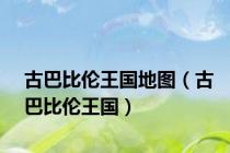 古巴比伦王国地图（古巴比伦王国）