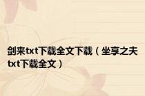 剑来txt下载全文下载（坐享之夫txt下载全文）