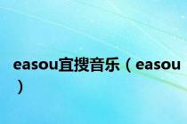 easou宜搜音乐（easou）