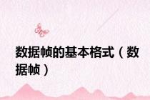 数据帧的基本格式（数据帧）
