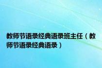 教师节语录经典语录班主任（教师节语录经典语录）