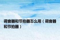 调音器和节拍器怎么用（调音器和节拍器）