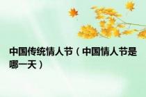 中国传统情人节（中国情人节是哪一天）