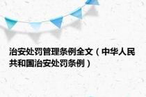 治安处罚管理条例全文（中华人民共和国治安处罚条例）