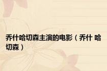 乔什哈切森主演的电影（乔什 哈切森）