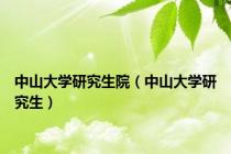 中山大学研究生院（中山大学研究生）