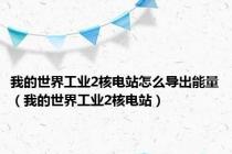 我的世界工业2核电站怎么导出能量（我的世界工业2核电站）